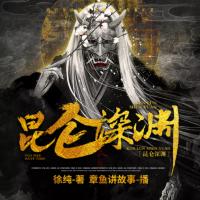 昆侖深淵
