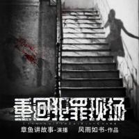 重回犯罪現場
