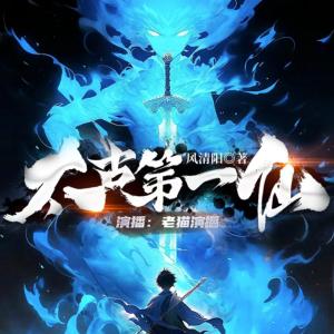 太古第一仙