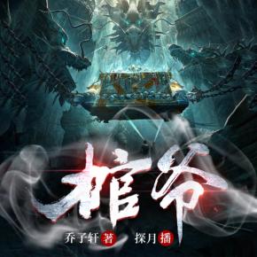 棺爺