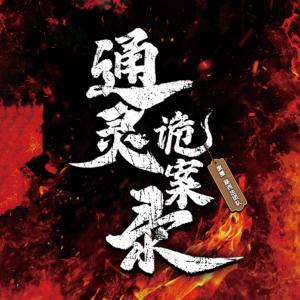 通靈詭案錄