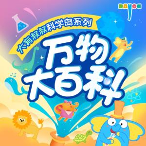 萬(wàn)物大百科