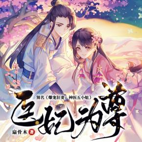 醫妃為尊