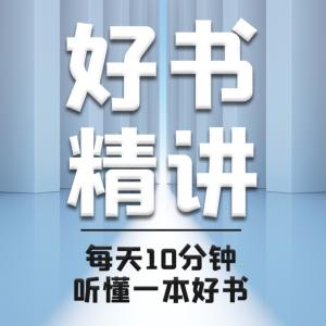 好書精講