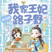 皇門兇妻：我家王妃路子野