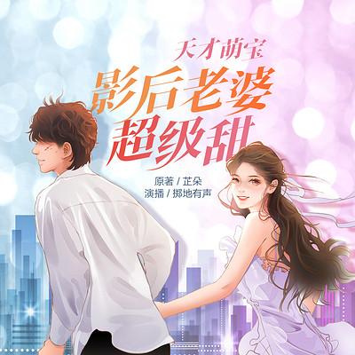 天才萌寶：影后老婆超級(jí)甜