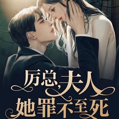 厲總，夫人她罪不至死
