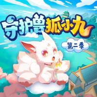 守護獸狐小九2：圖鑒篇