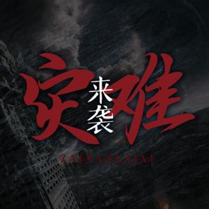 災(zāi)難來襲