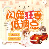 閃婚狂妻低調(diào)點