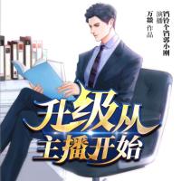 升級從主播開始