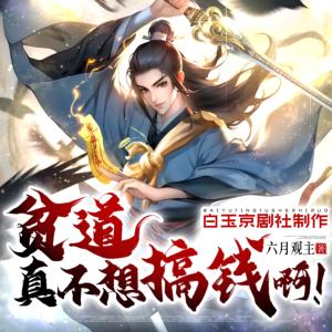 貧道真不想搞錢啊