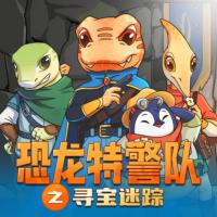 恐龍特警隊之尋寶迷蹤