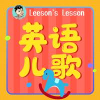 跟Leeson學英語兒歌