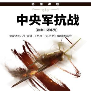 將領講述：中央軍抗戰
