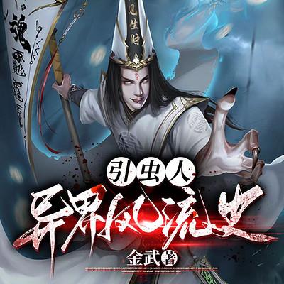 引蟲人：異界風流史