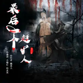 最后一個趕尸人