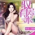 馭房有術//爆更