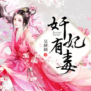 【重生專輯】奸妃有毒
