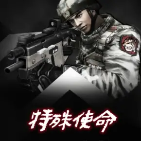 特殊使命