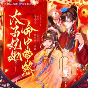 【高甜劇場】太子妃她命中帶煞