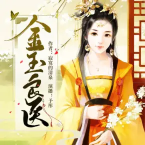 金玉良醫（庶妻良緣）