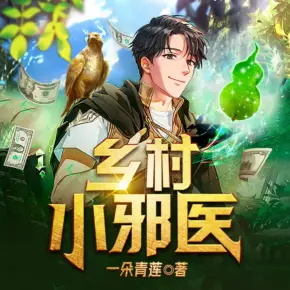 鄉村小邪醫