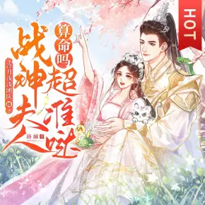 算命嗎？戰神夫人超準噠
