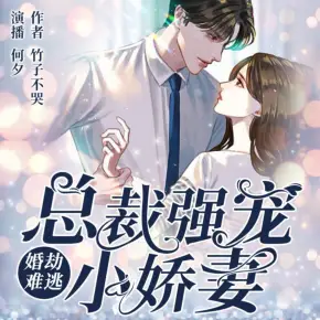 婚劫難逃：總裁強寵小嬌妻