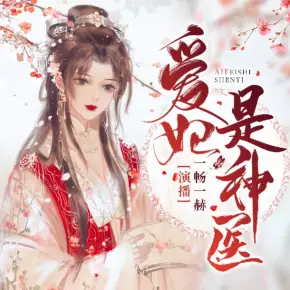 愛妃是神醫(yī)