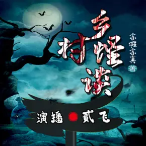 鄉(xiāng)村怪談