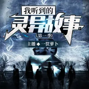 我聽到的靈異故事第一季（書）