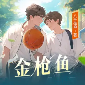 撿個(gè)神獸美男子，把他釣成翹嘴