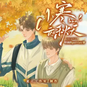 笑春風