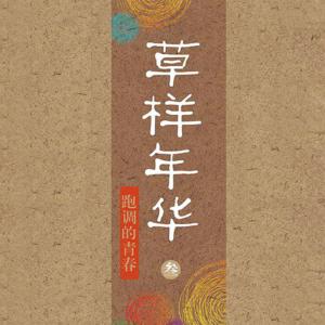 草樣年華3