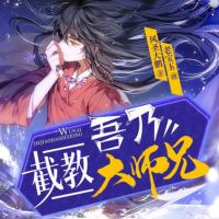 吾乃截教大師兄