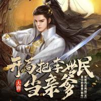 大唐：開局把李世民當(dāng)親爹