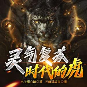 靈氣復蘇時代的虎
