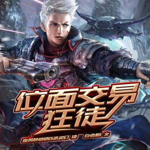 位面交易狂徒
