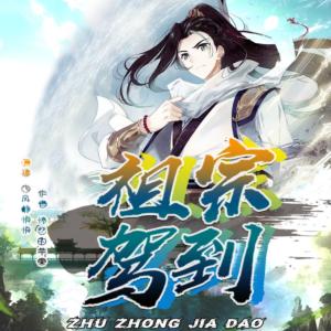 祖宗駕到