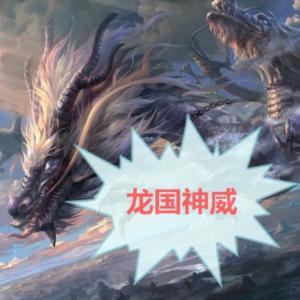 龍國神威