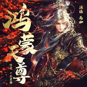 鴻蒙天尊