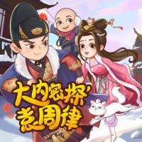 大內(nèi)密探袁周律第二季