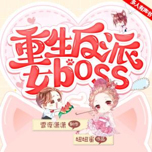 重生反派女boss