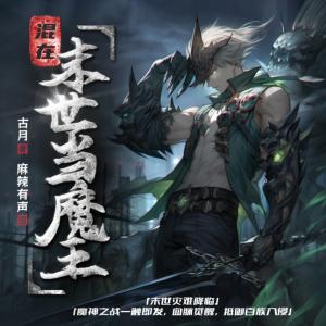 混在末世當(dāng)魔王