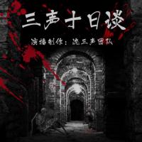三聲十日談