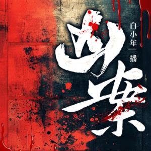 兇案