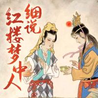 細說紅樓夢中人