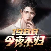 1988：今夜不歸