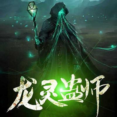 龍靈蠱師